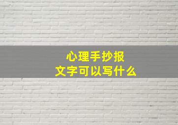 心理手抄报 文字可以写什么